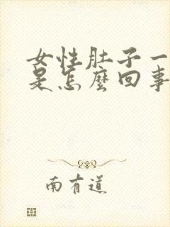 女性肚子一直疼是怎么回事