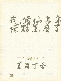 我,修仙多年强亿点怎么了