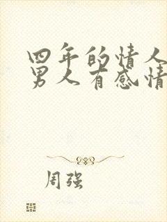 四年的情人关系男人有感情吗