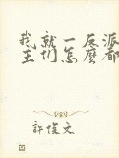 我就一反派,女主们怎么都倒贴?