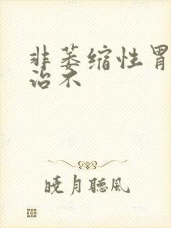 非萎缩性胃炎好治不封面