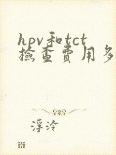 hpv和tct检查费用多少钱啊