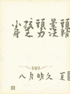 小孩头晕头疼全身乏力没精神的原因