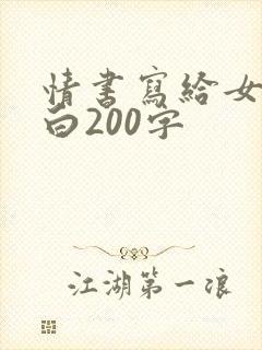 情书写给女生表白200字