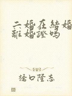 二婚在结婚需要离婚证吗