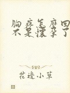 胸疼怎么回事是不是怀孕了