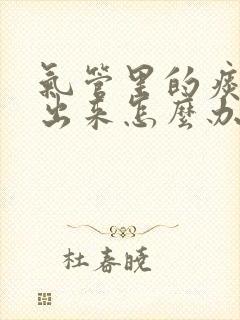 气管里的痰咳不出来怎么办