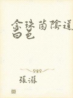 念珠菌阴道发炎白色