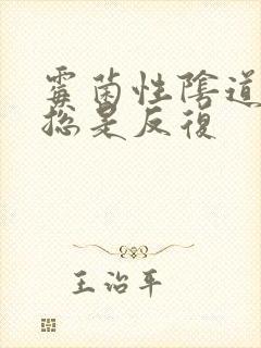 霉菌性阴道发炎总是反复封面