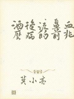 酒后流鼻血是什么病的前兆