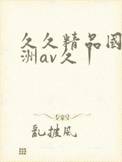 久久精品国产亚洲av久丨封面