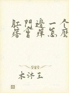 肛门边一个小疙瘩会痒怎么回事