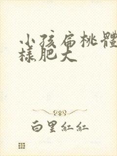 小孩扁桃体腺体样肥大