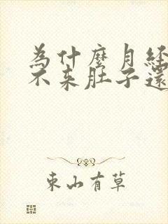 为什么月经迟迟不来肚子还疼