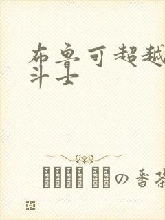 布鲁可超越版圣斗士封面