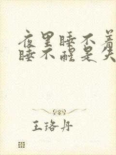 夜里睡不着白天睡不醒是失眠吗