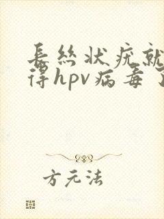 长丝状疣就代表得hpv病毒了吗