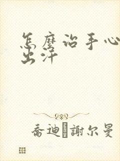 怎么治手心脚心出汗封面