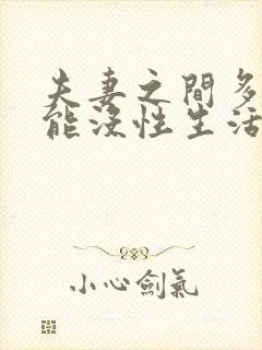 夫妻之间多久才能没性生活