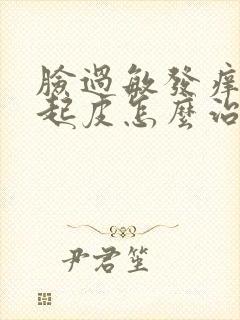 脸过敏发痒发红起皮怎么治