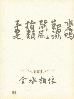 手指关节变形就是类风湿吗封面