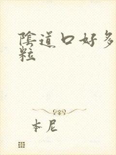 阴道口好多小肉粒封面