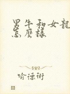 男牛和女龙姻缘怎么样