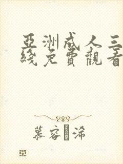 亚洲成人三级在线免费观看封面