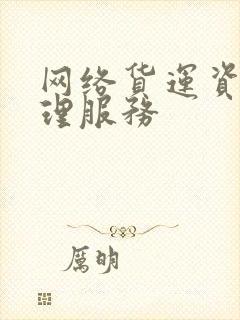 网络货运资质办理服务