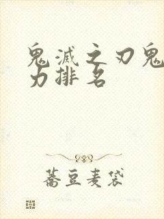 鬼灭之刃鬼柱实力排名