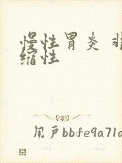 慢性胃炎 非萎缩性