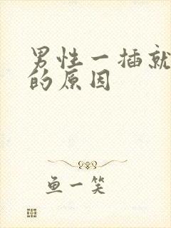 男性一插就想射的原因封面