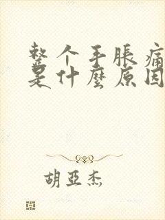 整个手胀痛发麻是什么原因