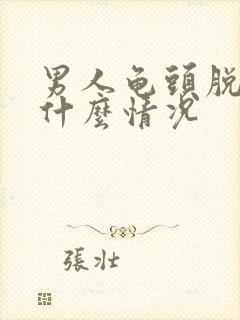 男人龟头脱皮是什么情况