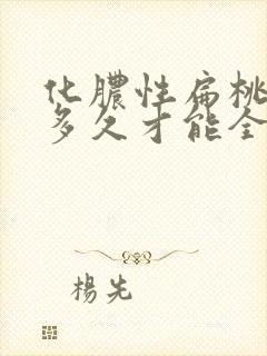 化脓性扁桃体炎多久才能全愈