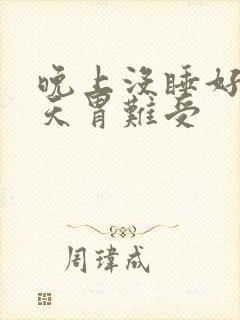 晚上没睡好第二天胃难受