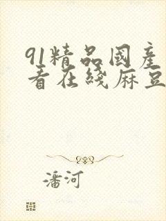 91精品国产观看在线麻豆制片封面