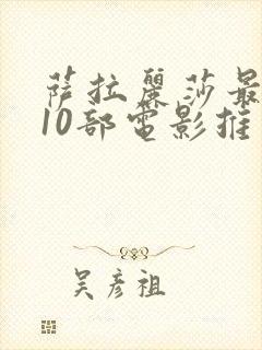 萨拉丽莎最经典10部电影推荐