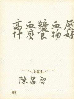 高血糖血压高吃什么食物好