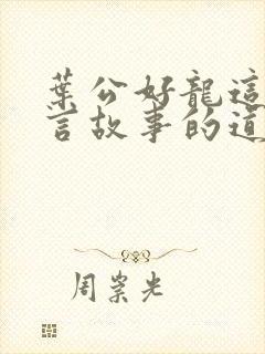 叶公好龙这篇寓言故事的道理封面