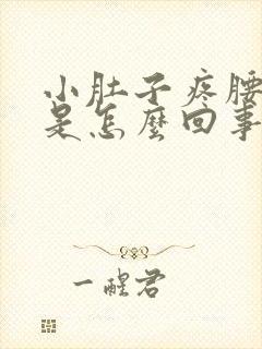 小肚子疼腰酸痛是怎么回事封面