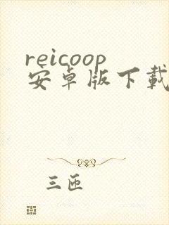 reicoop安卓版下载