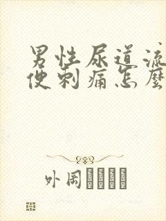 男性尿道流脓小便刺痛怎么回事