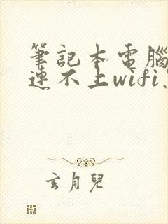 笔记本电脑一直连不上wifi怎么办