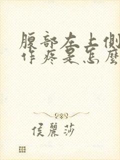 腹部左上侧隐隐作疼是怎么回事