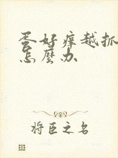 蛋好痒越抓越痒怎么办