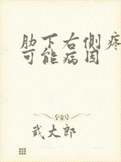 肋下右侧疼痛的可能病因