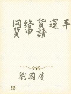 网络货运平台资质申请