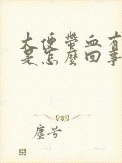 大便带血有血块是怎么回事