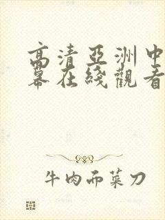 高清亚洲中文字幕在线观看